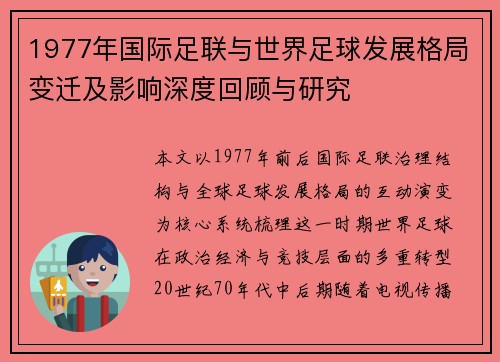 1977年国际足联与世界足球发展格局变迁及影响深度回顾与研究