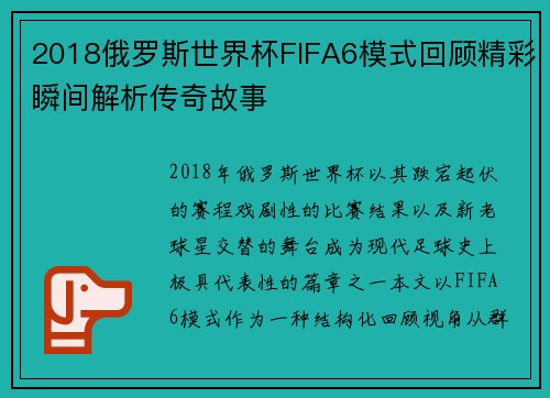 2018俄罗斯世界杯FIFA6模式回顾精彩瞬间解析传奇故事